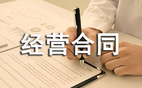 企业租赁经营合同协议书格式