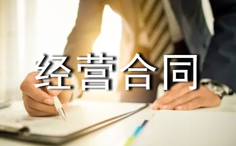 餐厅承包经营合同