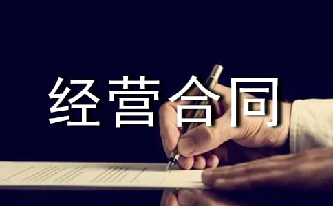 合伙经营合同