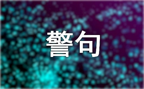 最新关于珍爱生命的名言警句