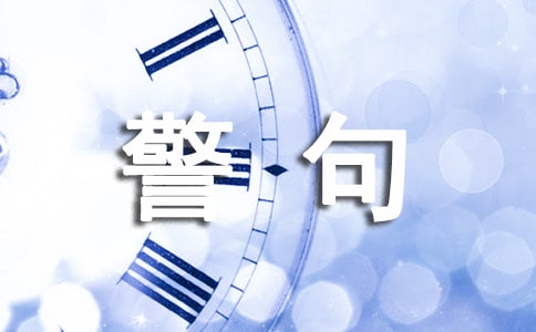 激励你进步的人生名言警句