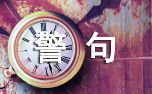 做人的名言警句