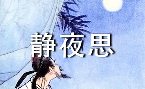 静夜思教学设计(实用)