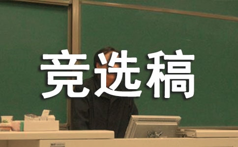 竞选班干部的竞选稿范文