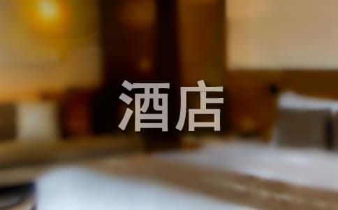 酒店优秀员工发言稿12篇