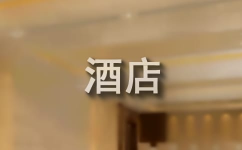 酒店管理专业实习报告总结