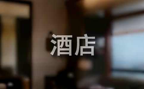 酒店前台实习总结