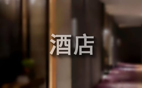 大学生酒店寒假社会实践报告