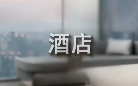 大学生酒店管理实习报告