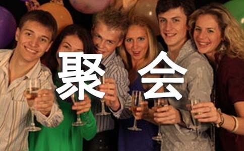 好朋友聚会的说说