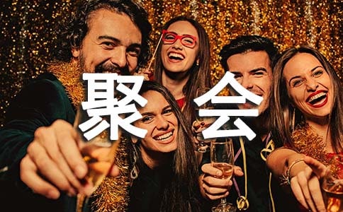 好朋友聚会说说10篇