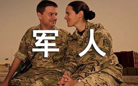 最新军人入党转正申请书范文2016年