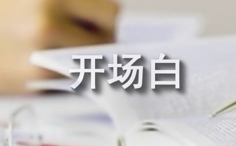 演讲比赛开场白台词(通用12篇)