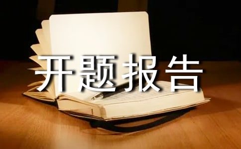 网站设计的开题报告