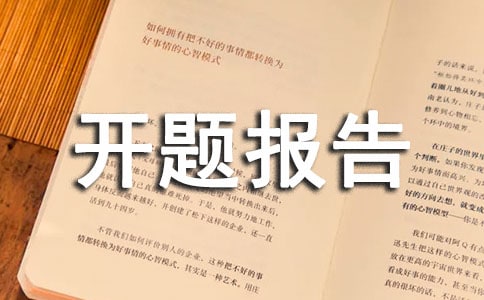 最新开题报告