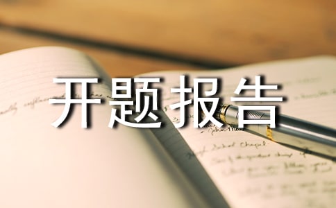 论翻译中词性的转换的开题报告