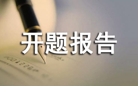 建筑环境与设备工程开题报告