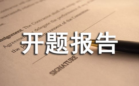 关于茶文化茶经济的开题报告