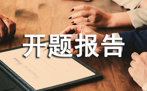 关于课题开题报告模板大全