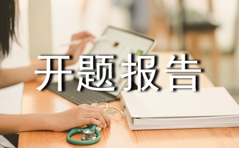 医药开题报告范文