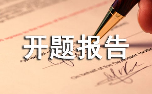 关于书吧设计开题报告