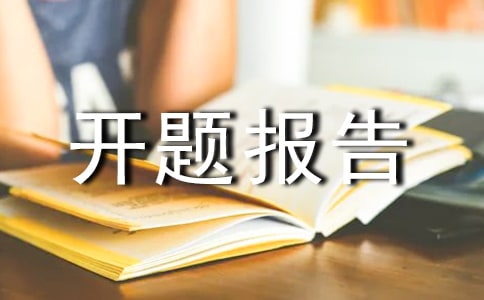 关于中值定理的开题报告模板