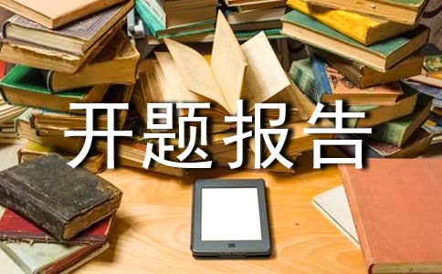 小学美术小课题开题报告范文