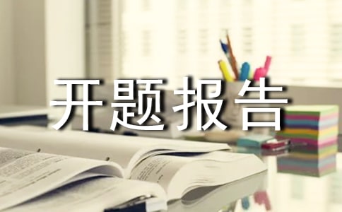有关开题报告的主要内容