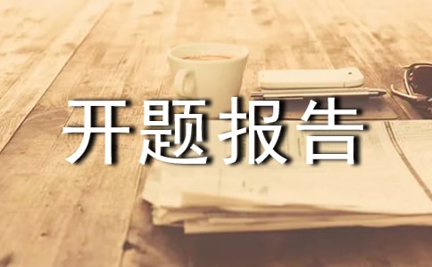如何写号开题报告