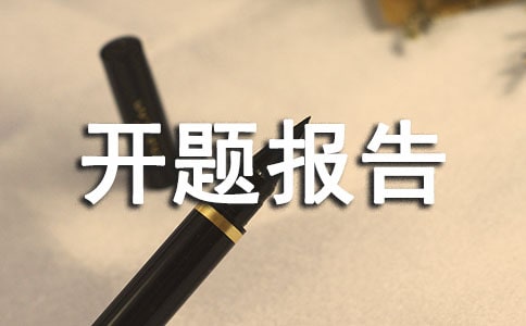 最新医学开题报告范文