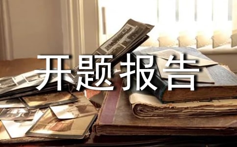 犬皮肤开题报告范本