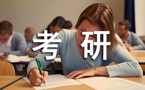 合理规划考研的时间帮你轻松备考