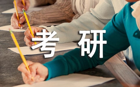 在职考研如何协调工作与学习的时间