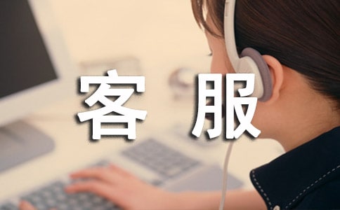 淘宝客服月总结