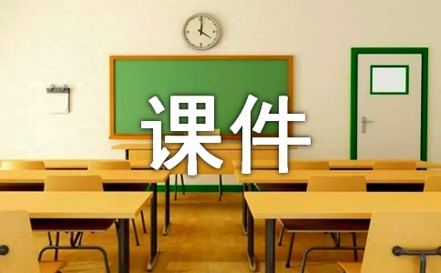 如何让课件制作得心应手