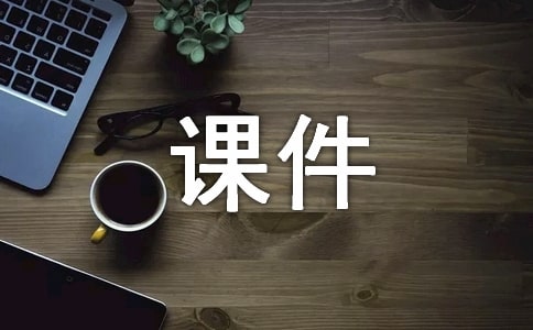 从心理学角度谈提升多媒体课件的应用效果