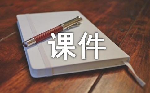 浅谈如何让课件制作得心应手