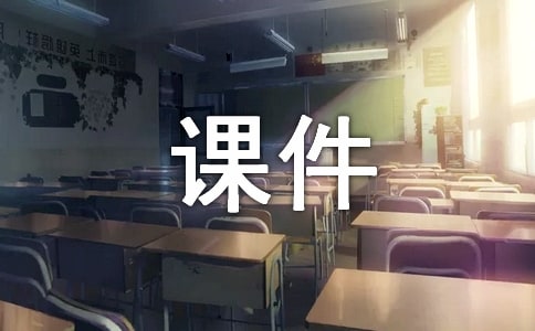 多媒体CAI课件的制作及应用分析