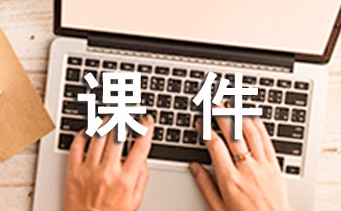 多媒体课件制作-《C程序设计》