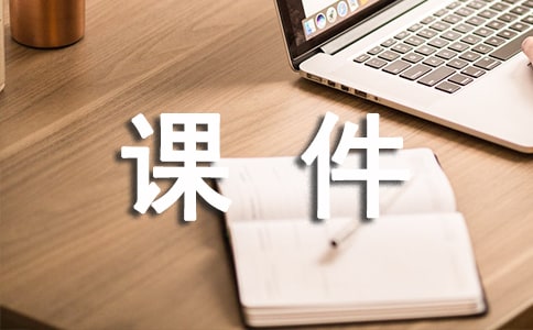 杞人忧天ppt课件