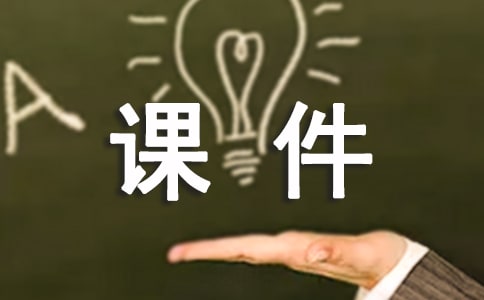 CAI课件开发的常见误区