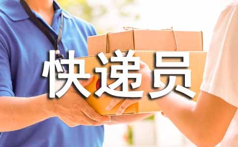 快递员的个人年终工作总结