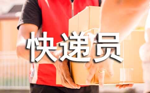 圆通快递员合同范本