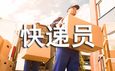 快递员转正申请书