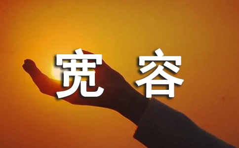 宽容名人名言大全