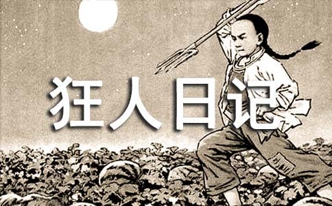 《狂人日记》读后感大全