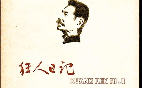 狂人日记经典语录