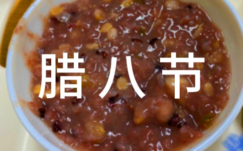 腊八节喝腊八粥的说说(精选220句)