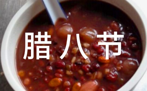 腊八节的由来「详细」