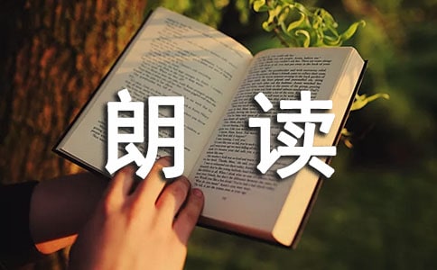 朗读者经典台词大全